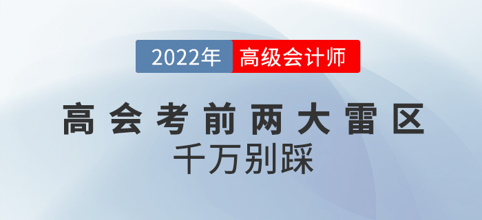 2022年高級會計師考前兩大雷區(qū)，千萬別踩！