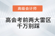 2022年高級(jí)會(huì)計(jì)師考前兩大雷區(qū)，千萬(wàn)別踩！