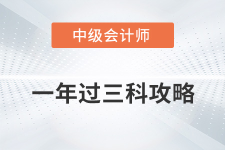 2022中級會計一年過三科攻略