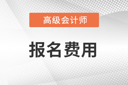 高級會計師退費(fèi)政策是什么?