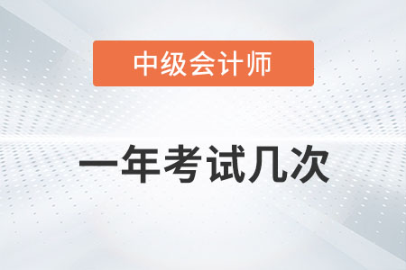中級會計師一年考試幾次你知道嗎？