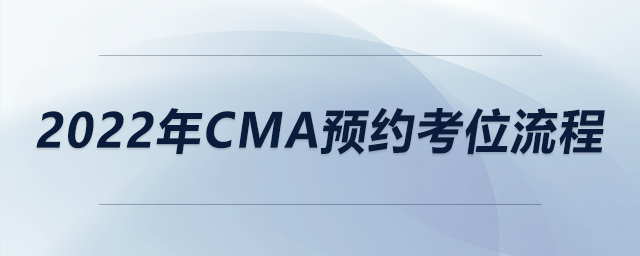 2022年cma預(yù)約考位流程
