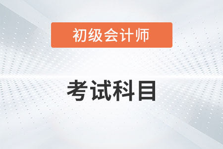 初級(jí)會(huì)計(jì)師考試科目有哪些你知道嗎？