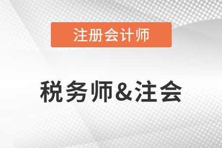 淺談注冊稅務(wù)師和注冊會計師的區(qū)別