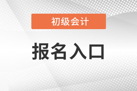 初級會計(jì)網(wǎng)上報(bào)名系統(tǒng)登錄入口是什么?