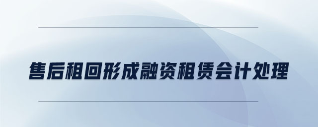 售后租回形成融資租賃會計(jì)處理