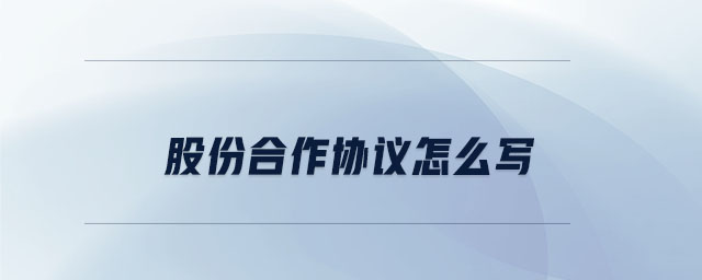 股份合作協(xié)議怎么寫(xiě)