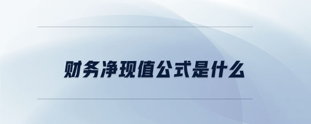 財務(wù)凈現(xiàn)值公式是什么