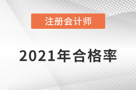 2021年注冊(cè)會(huì)計(jì)師合格率全六科