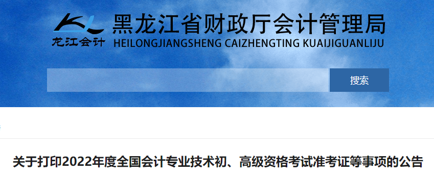 黑龍江省鶴崗2022年初級(jí)會(huì)計(jì)考試準(zhǔn)考證打印時(shí)間7月25日起