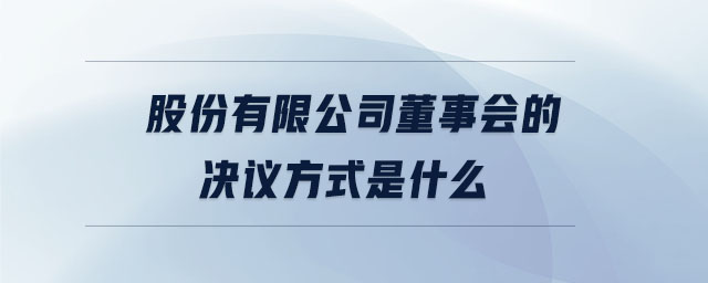 股份有限公司董事會的決議方式是什么