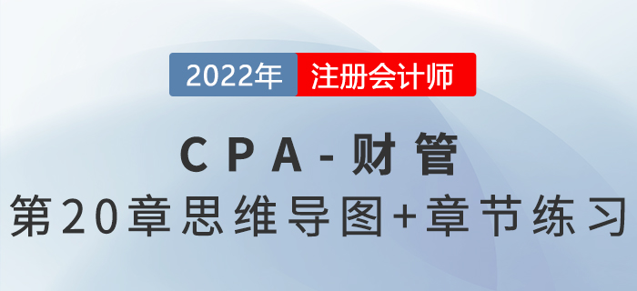 2022年注會《財務(wù)成本管理》第二十章思維導(dǎo)圖+章節(jié)練習(xí)