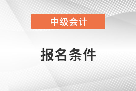 中級會計職稱報名條件和要求2022年已發(fā)布！