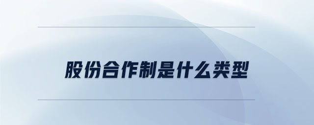 股份合作制是什么類型