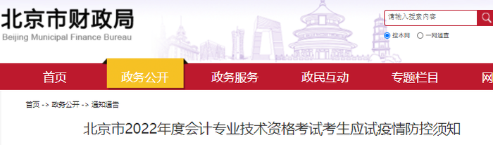北京市2022年初級會(huì)計(jì)考試考生應(yīng)試疫情防控須知