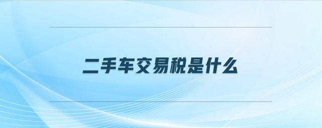 二手車交易稅是什么