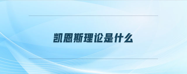 凱恩斯理論是什么