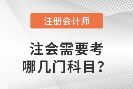 注冊會計師需要考哪幾門科目？