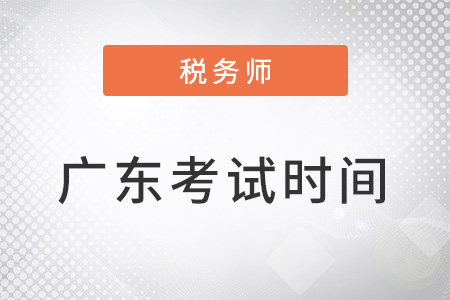 廣東省中山稅務(wù)師考試時(shí)間為11月19-20日