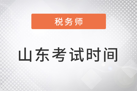 山東稅務(wù)師考試時(shí)間為11月