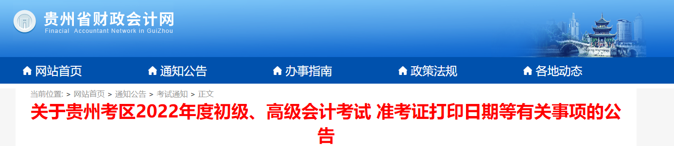 2022年貴州高級會計師考試準(zhǔn)考證打印時間7月23日至31日