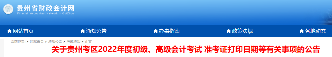 貴州2022年初級會計考試準考證打印時間7月23日起