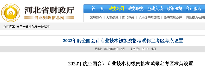 河北保定2022年初級會計考試考點設(shè)置