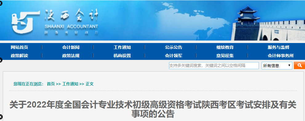 陜西省延安2022年初級會計考試考務(wù)日程安排及有關(guān)事項的公告