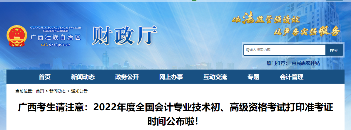 廣西2022年初級會計(jì)職稱考試準(zhǔn)考證打印時(shí)間7月22日起