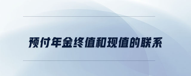預(yù)付年金終值和現(xiàn)值的聯(lián)系