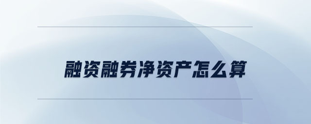 融資融券凈資產(chǎn)怎么算