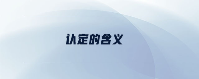 認(rèn)定的含義