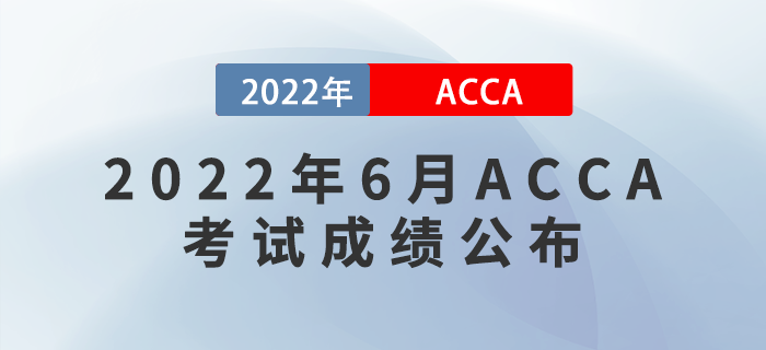 考生注意！2022年6月ACCA考試成績7月18日公布！