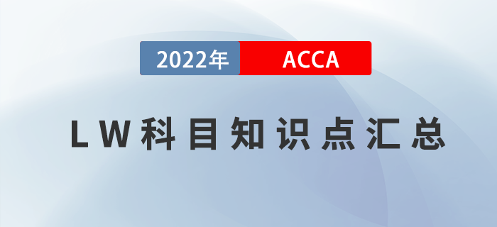 2022年ACCA考試LW知識點匯總！考生收藏！