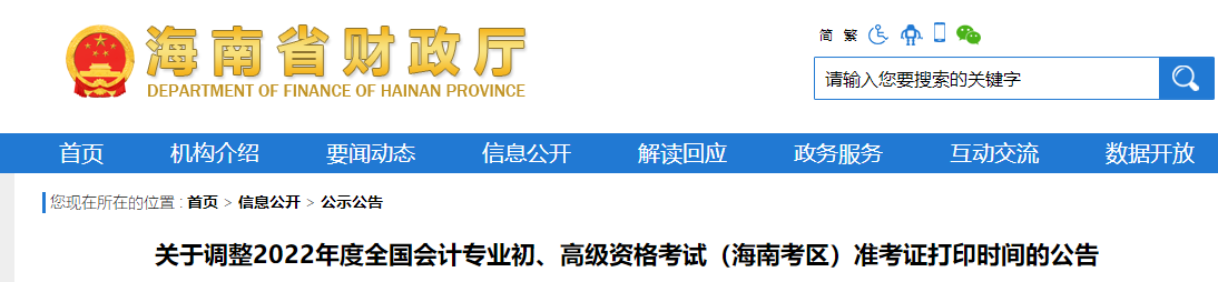海南2022年初級會計(jì)師考試準(zhǔn)考證打印時(shí)間調(diào)整為7月25日起