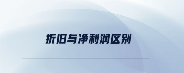 折舊與凈利潤(rùn)區(qū)別