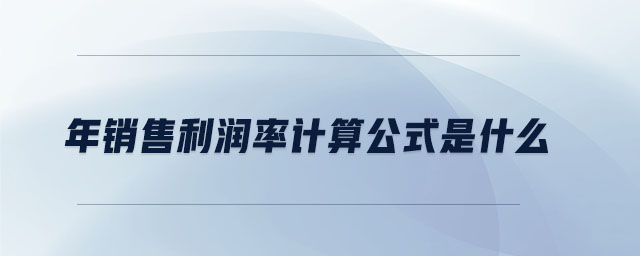 年銷售利潤率計(jì)算公式是什么