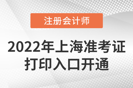 2022年上海市黃浦區(qū)注冊會計師準考證打印入口開通！