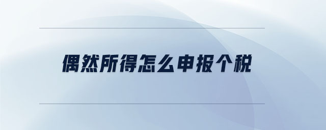 偶然所得怎么申報(bào)個(gè)稅