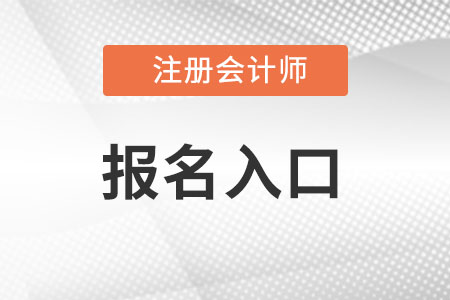 北京市密云縣注冊(cè)會(huì)計(jì)師報(bào)名