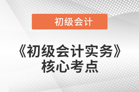 無(wú)形資產(chǎn)的核算_《初級(jí)會(huì)計(jì)實(shí)務(wù)》核心考點(diǎn)打卡