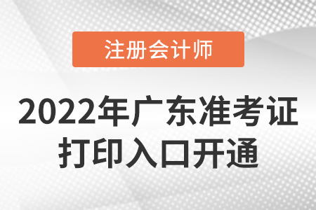 2022年廣東省河源cpa準(zhǔn)考證打印入口已開通！