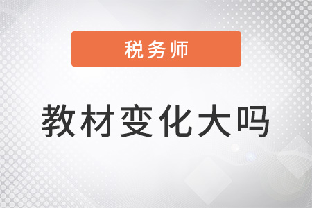 稅務師2022教材變化大嗎？