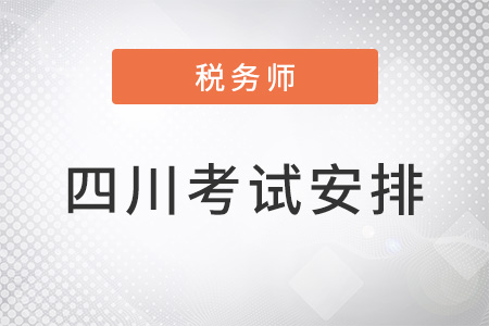 四川省巴中注冊稅務(wù)師考試安排