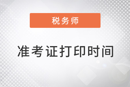 注冊(cè)稅務(wù)師2022年準(zhǔn)考證打印時(shí)間是什么？