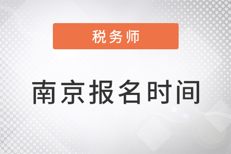 南京稅務(wù)師報(bào)名時(shí)間過(guò)了嗎？