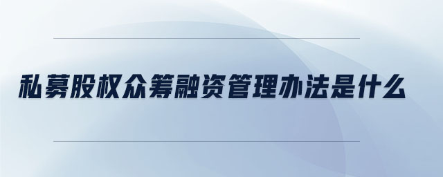 私募股權(quán)眾籌融資管理辦法是什么