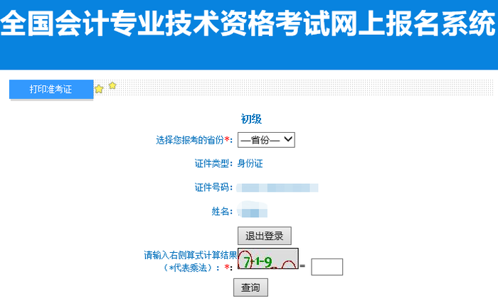 陜西省渭南2022年初級(jí)會(huì)計(jì)職稱準(zhǔn)考證打印入口已開(kāi)通
