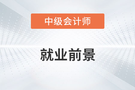 中級會計就業(yè)前景如何？