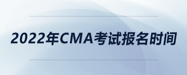 2022年cma考試報名時間